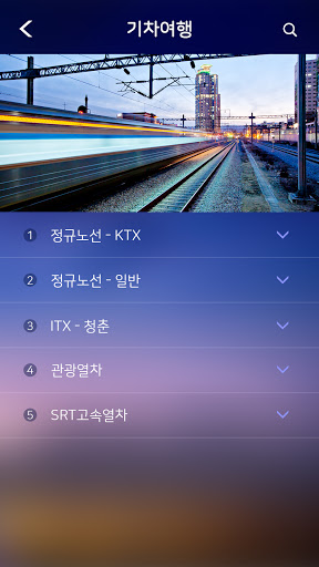 기차여행 Screen 3
