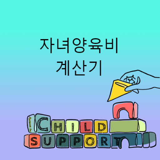 자녀 양육비 계산기 logo