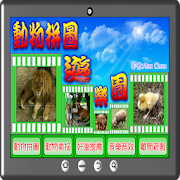 動物拼圖遊樂園