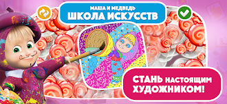 Game screenshot Маша и Медведь Школа Искусств mod apk