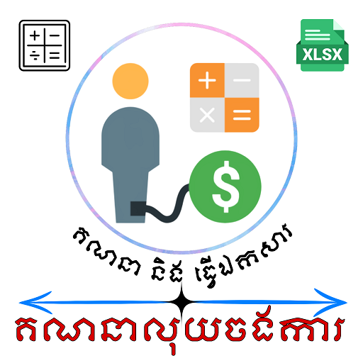 ចងការ - Jongkar Calculator logo