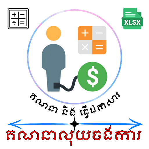 ចងការ - Jongkar Calculator