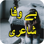 Cover Image of Download Bewafa urdu poetry, Bewafa Shayari, Dukhi Shayari 5.5.0 APK