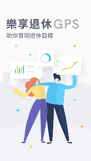 樂享退休GPS - 計算退休所需、管理開支、訂立儲蓄目標