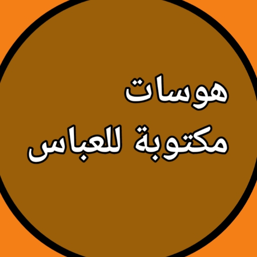 هوسات مكتوبة