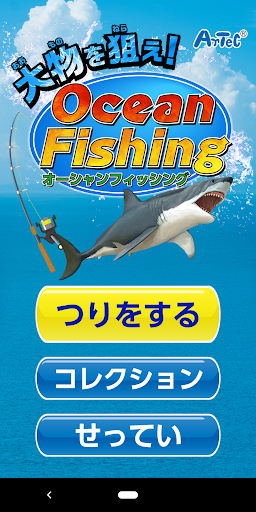 Android application 大物を狙え！オーシャンフィッシング screenshort