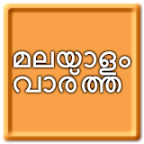Malayalam News മലയാളം വാർത്ത icon