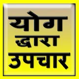 Yog Dwara Upchar icon