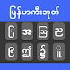 Myanmar Typing Keyboard - Androidアプリ
