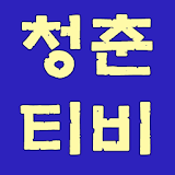 청춘티비 - 드라마다시보기무료티비 icon