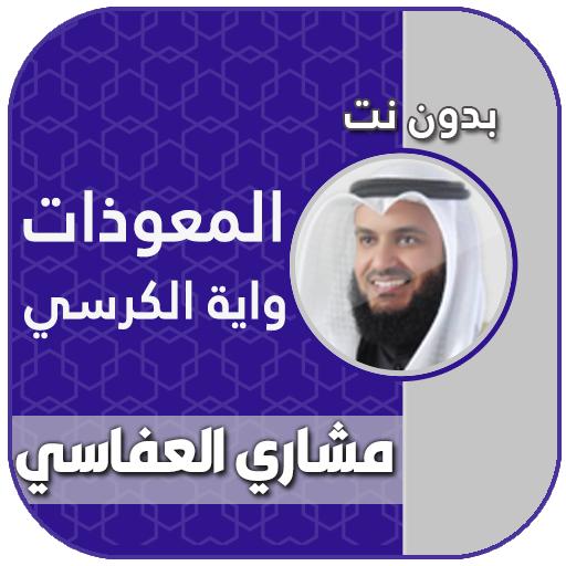 اية الكرسي والمعوذات بدون نت logo