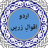 Urdu Aqwal-e-Zareen icon