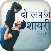 Love do Lafz Shayari In Hindi 2019