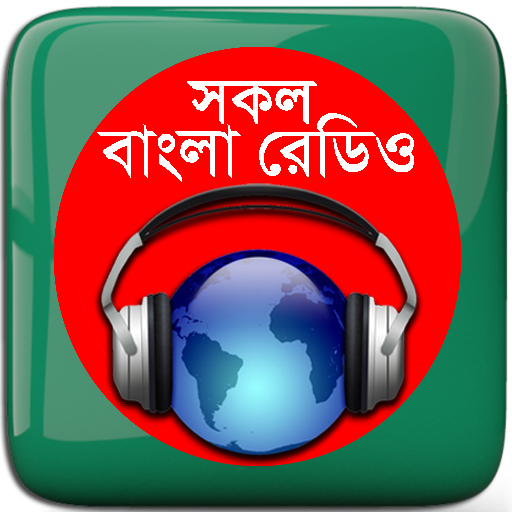 বাংলা রেডিও: All Bangla Radios 5.0 Icon