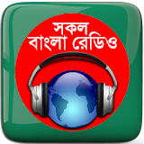 বাংলা রেডঠও: All Bangla Radios icon