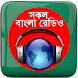 বাংলা রেডিও: All Bangla Radios