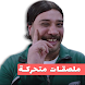Animated Arabic WastickerApp - Androidアプリ
