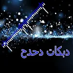 Cover Image of Unduh اغاني دبكات حماسيه بدون نت  APK