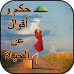 Cover Image of Télécharger حكم و أقوال عن الحياة(بدون نت) 1.0 APK