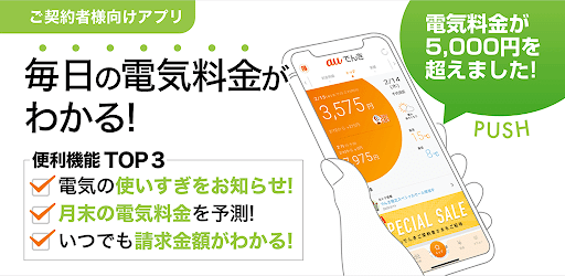 Auでんき 電気が見える 電気の使いすぎもお知らせ Google Play のアプリ