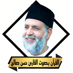 القران بصوت حسن صالح بدون نت