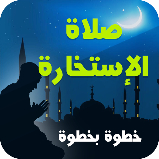 كيفية أداء صلاة الاستخارة 1.0.5 Icon