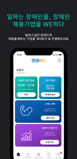 WE하다: 일하는 장애인을 WE하다 Screenshot 1 - AppWisp.com