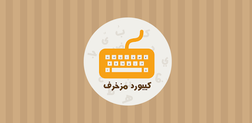 كيبورد مزخرف