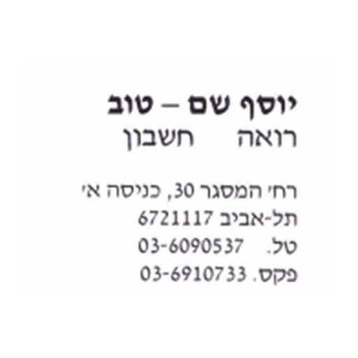 יוסף שם-טוב רואה חשבון logo