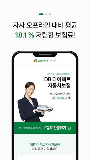 DB손해보험 다이렉트 자동차보험 앱 (전화 X) Screen 2