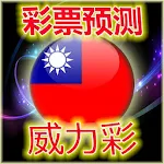 Cover Image of Baixar 威力彩双赢彩 - 預測彩票能量顏色2019 - 使用靈魂 (Power Color Lotto) 8 APK