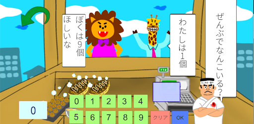 計算ゲームなら まちおみ 可愛く楽しい算数 Apps On Google Play