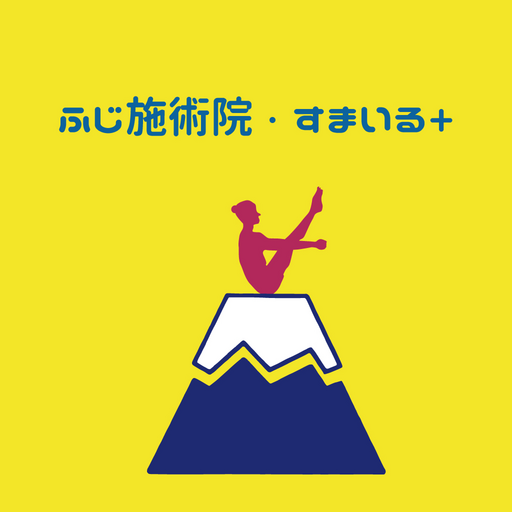 ふじ施術院・スマイルプラス公式アプリ logo