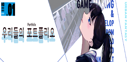 [비주얼노벨] 우리들의 포트폴리오