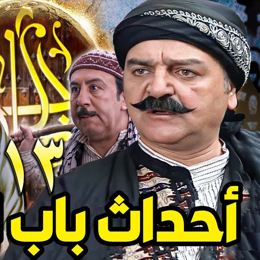 حلقات باب الحارة رمضان 2024 logo