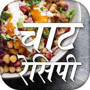 चाट रेसिपी - Hindi Chaat Recipes