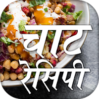 चाट रेसिपी - Hindi Chaat Recipes