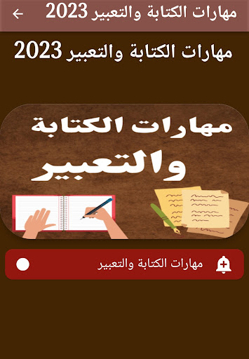 مهارات الكتابة والتعبير 2023 Screen 3