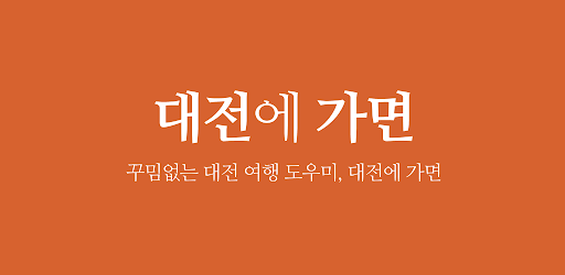 대전에 가면 - 대전 여행, 관광지, 맛집, 숙소