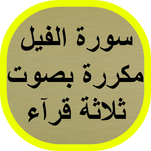 سورة الفيل مكررة logo