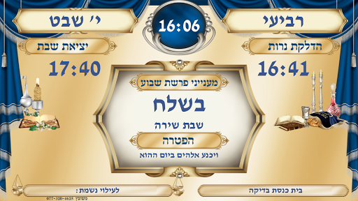 Android application משובץ לוח דיגיטלי לבית כנסת screenshort
