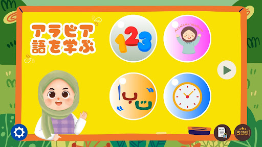 Android application アラビア語を学ぶ - 子供のための screenshort