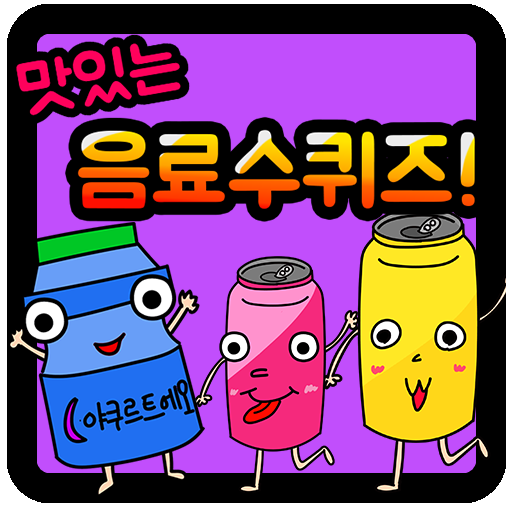 음료수 퀴즈 logo