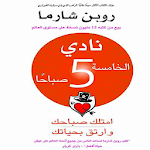 Cover Image of Télécharger نادي الخامسة صباحًا  APK