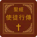 聖經-你徒行傳 icon