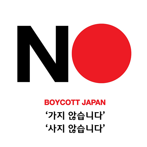 일본제품불매목록 logo