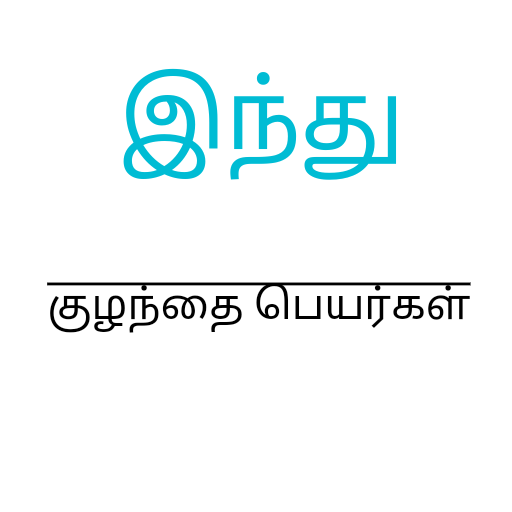 ஹிந்து குழந்தை பெயர்கள் (Hindu logo