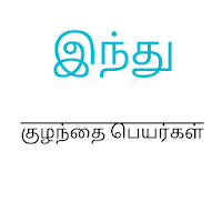ஹிந்து குழந்தை பெயர்கள் (Hindu Baby Names Tamil)