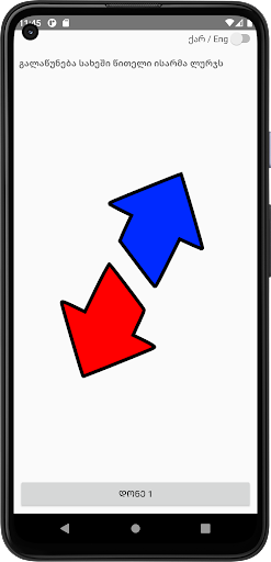 ორი ისარი Screen 3