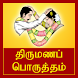 Tamil Marriage Porutham - Androidアプリ